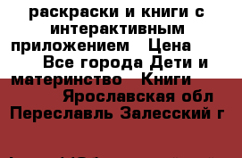 3D-раскраски и книги с интерактивным приложением › Цена ­ 150 - Все города Дети и материнство » Книги, CD, DVD   . Ярославская обл.,Переславль-Залесский г.